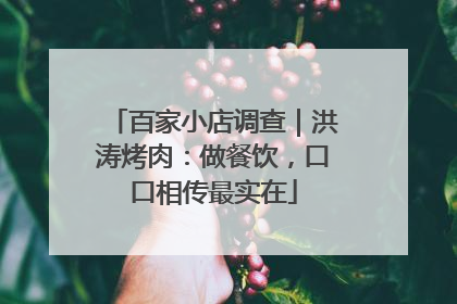 百家小店调查｜洪涛烤肉：做餐饮，口口相传最实在