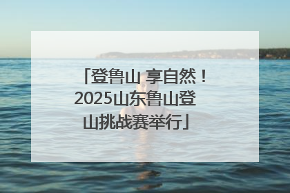 登鲁山 享自然！2025山东鲁山登山挑战赛举行