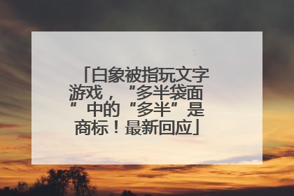 白象被指玩文字游戏，“多半袋面”中的“多半”是商标！最新回应