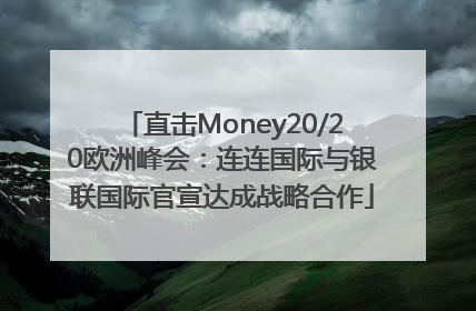 直击Money20/20欧洲峰会：连连国际与银联国际官宣达成战略合作