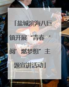 盐城滨海八巨镇开展“青春‘阅’燃梦想”主题宣讲活动