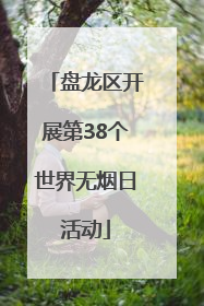 盘龙区开展第38个世界无烟日活动