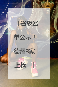 省级名单公示！德州3家上榜！