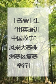 省高中生“用英语讲中国故事”风采大赛株洲赛区复赛举行