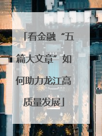 看金融“五篇大文章”如何助力龙江高质量发展