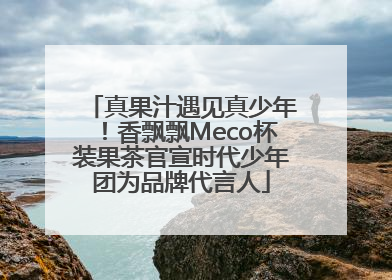 真果汁遇见真少年!香飘飘Meco杯装果茶官宣时代少年团为品牌代言人