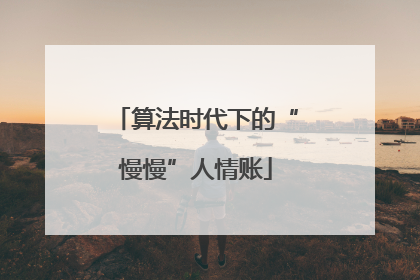 算法时代下的“慢慢”人情账
