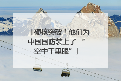 硬核突破！他们为中国国防装上了 “空中千里眼”