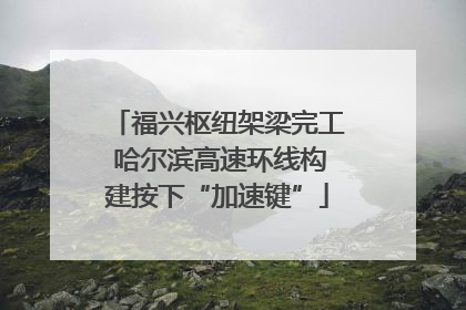 福兴枢纽架梁完工 哈尔滨高速环线构建按下“加速键”