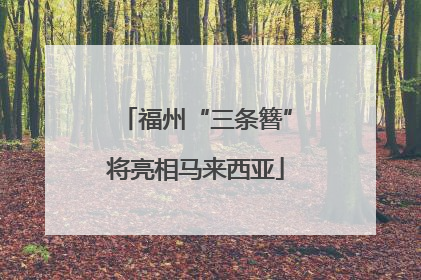 福州“三条簪”将亮相马来西亚