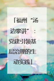 福州“汤边攀讲”：党建引领基层治理的生动实践
