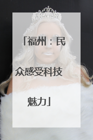 福州：民众感受科技魅力