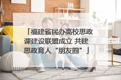 福建省民办高校思政课建设联盟成立 共建思政育人“朋友圈”