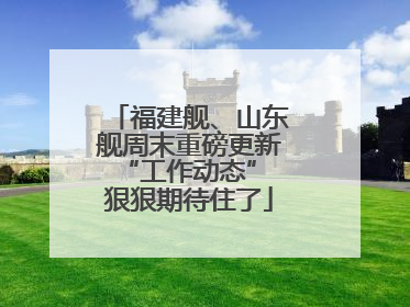 福建舰、山东舰周末重磅更新“工作动态” 狠狠期待住了