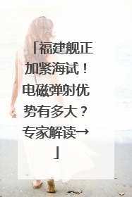 福建舰正加紧海试！电磁弹射优势有多大？专家解读→