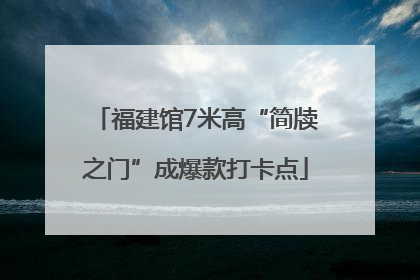 福建馆7米高“简牍之门”成爆款打卡点