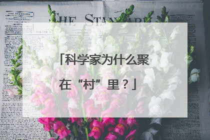 科学家为什么聚在“村”里？