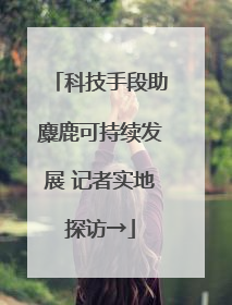 科技手段助麋鹿可持续发展 记者实地探访→