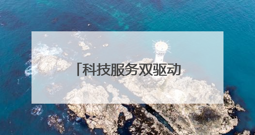 科技服务双驱动！苏宁易购长虹·美菱发力618