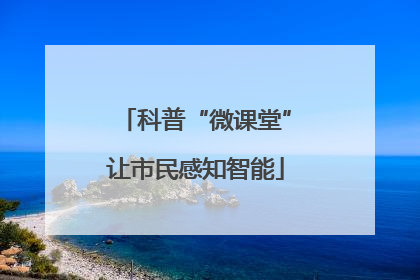科普“微课堂”让市民感知智能