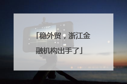 稳外贸，浙江金融机构出手了