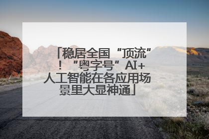 稳居全国“顶流”！“粤字号”AI+人工智能在各应用场景里大显神通