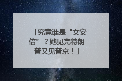 究竟谁是“女安倍”？她见完特朗普又见普京！