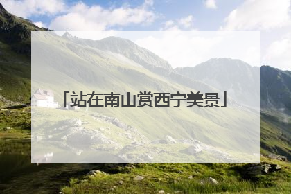 站在南山赏西宁美景