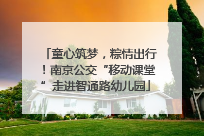 童心筑梦，粽情出行！南京公交“移动课堂”走进智通路幼儿园