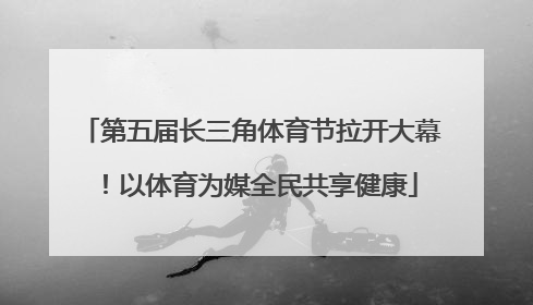 第五届长三角体育节拉开大幕！以体育为媒全民共享健康
