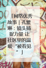 网络优秀故事｜孔繁琳：镜头捕捉力量 让社区里的温暖“被看见”