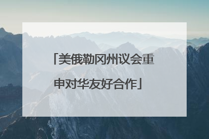 美俄勒冈州议会重申对华友好合作