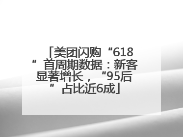美团闪购“618”首周期数据：新客显著增长，“95后”占比近6成