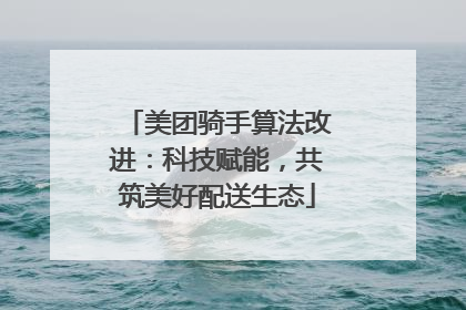 美团骑手算法改进：科技赋能，共筑美好配送生态