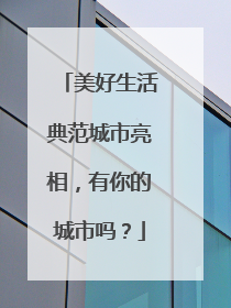 美好生活典范城市亮相，有你的城市吗？