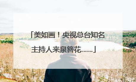 美如画！央视总台知名主持人来泉簪花……