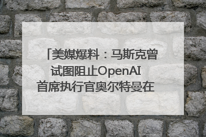 美媒爆料：马斯克曾试图阻止OpenAI首席执行官奥尔特曼在中东的AI交易