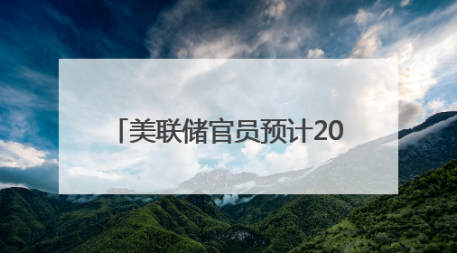 美联储官员预计2025年将降息两次