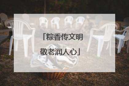 粽香传文明 敬老润人心