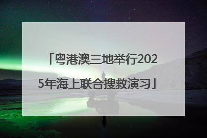 粤港澳三地举行2025年海上联合搜救演习