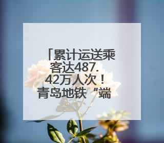 累计运送乘客达487.42万人次！青岛地铁“端”出假日经济“新峰值”