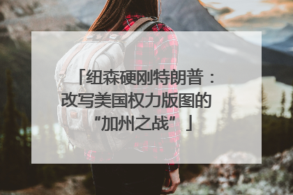 纽森硬刚特朗普：改写美国权力版图的 “加州之战”