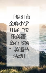 绵阳市金峰小学开展“快乐英语 童心飞扬”英语节活动