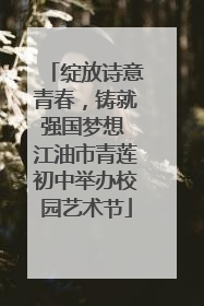绽放诗意青春，铸就强国梦想 江油市青莲初中举办校园艺术节
