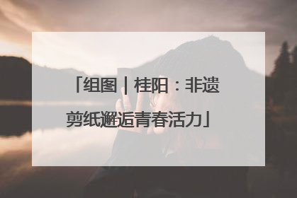 组图｜桂阳：非遗剪纸邂逅青春活力