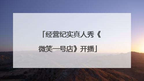 经营纪实真人秀《微笑一号店》开播