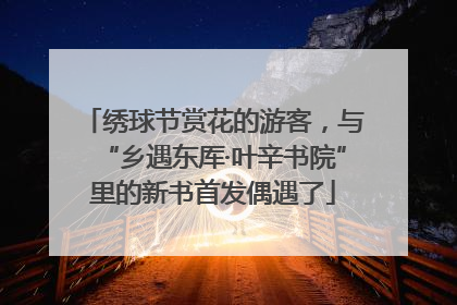 绣球节赏花的游客，与“乡遇东厍·叶辛书院”里的新书首发偶遇了