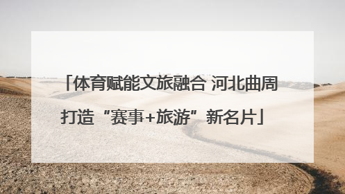体育赋能文旅融合 河北曲周打造“赛事+旅游”新名片