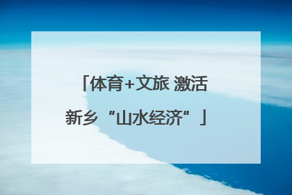 体育+文旅 激活新乡“山水经济”