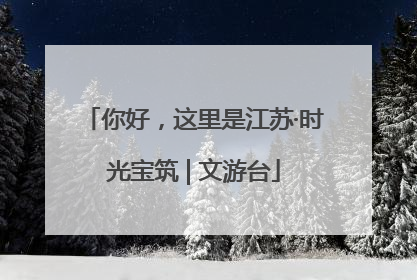 你好，这里是江苏·时光宝筑 | 文游台